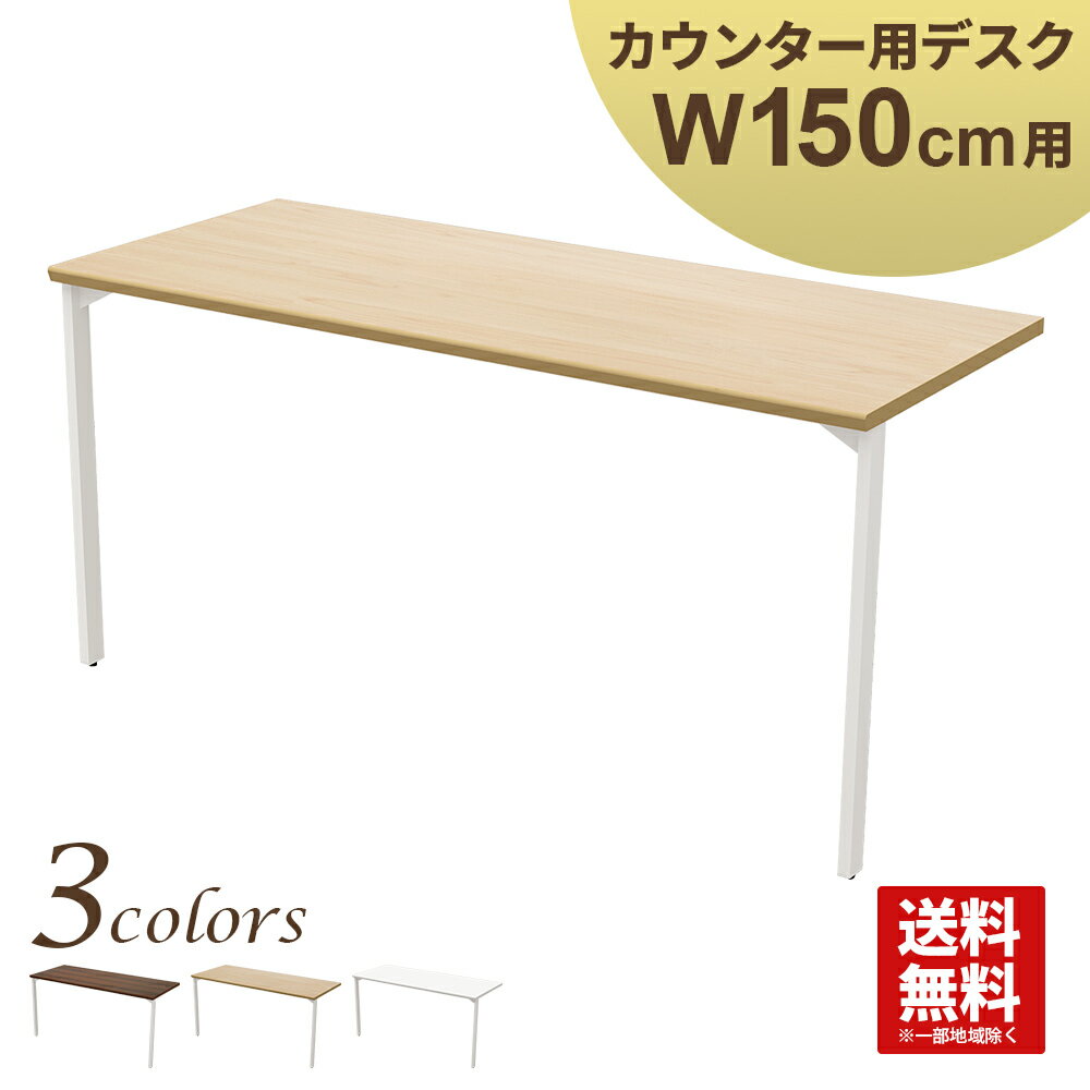 デスク スチール ナチュラル ハイカウンター幅150cm用 カウンター 受付カウンター カウンターデスク 受付台 平机 机 事務机 幅144.4 奥行60 高さ70cm 受付 店舗 受付業務 窓口 事務 インフォメーション HCD-1560