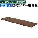 【最大3000円OFFクーポン配布中!〜7/26 01:59まで】木製カウンター専用 棚板 幅120cm (スチールカウンターには適合しません) ハイカウンター...