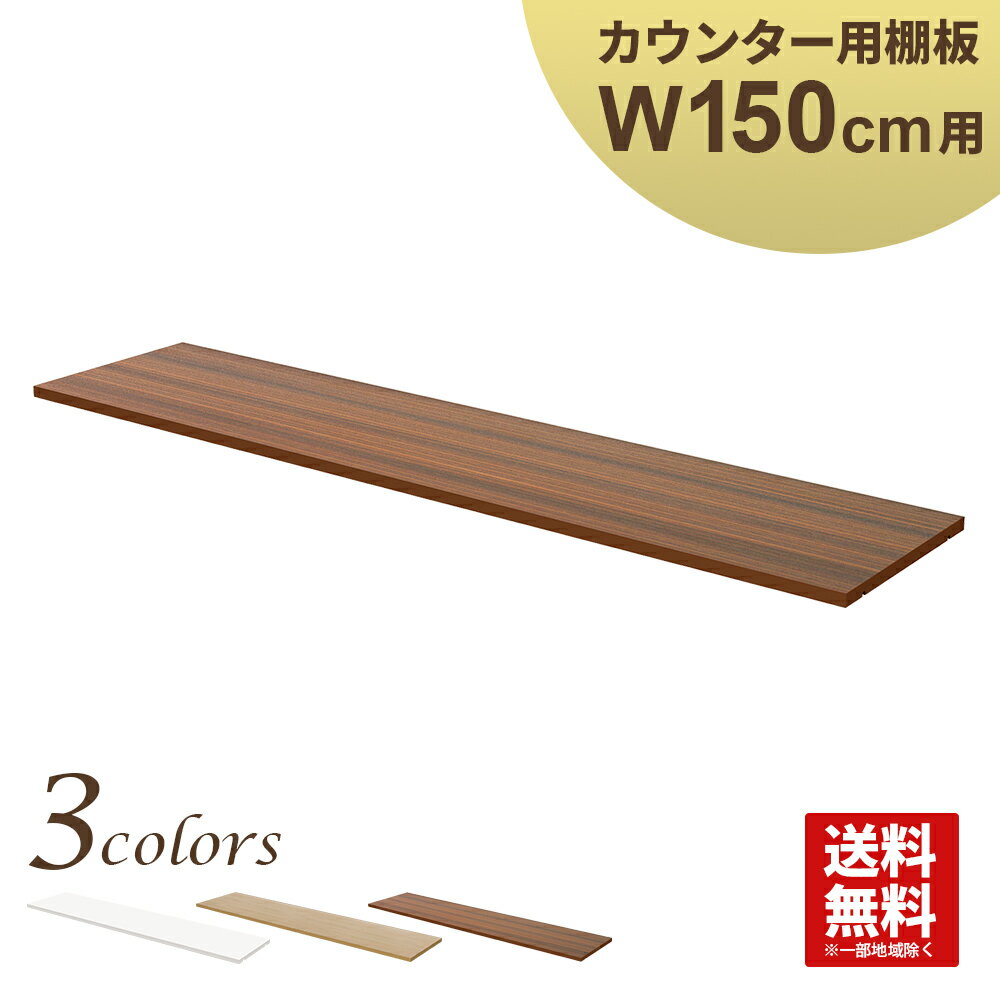 棚板 木製 ブラウン ハイカウンター幅150cm用 収納