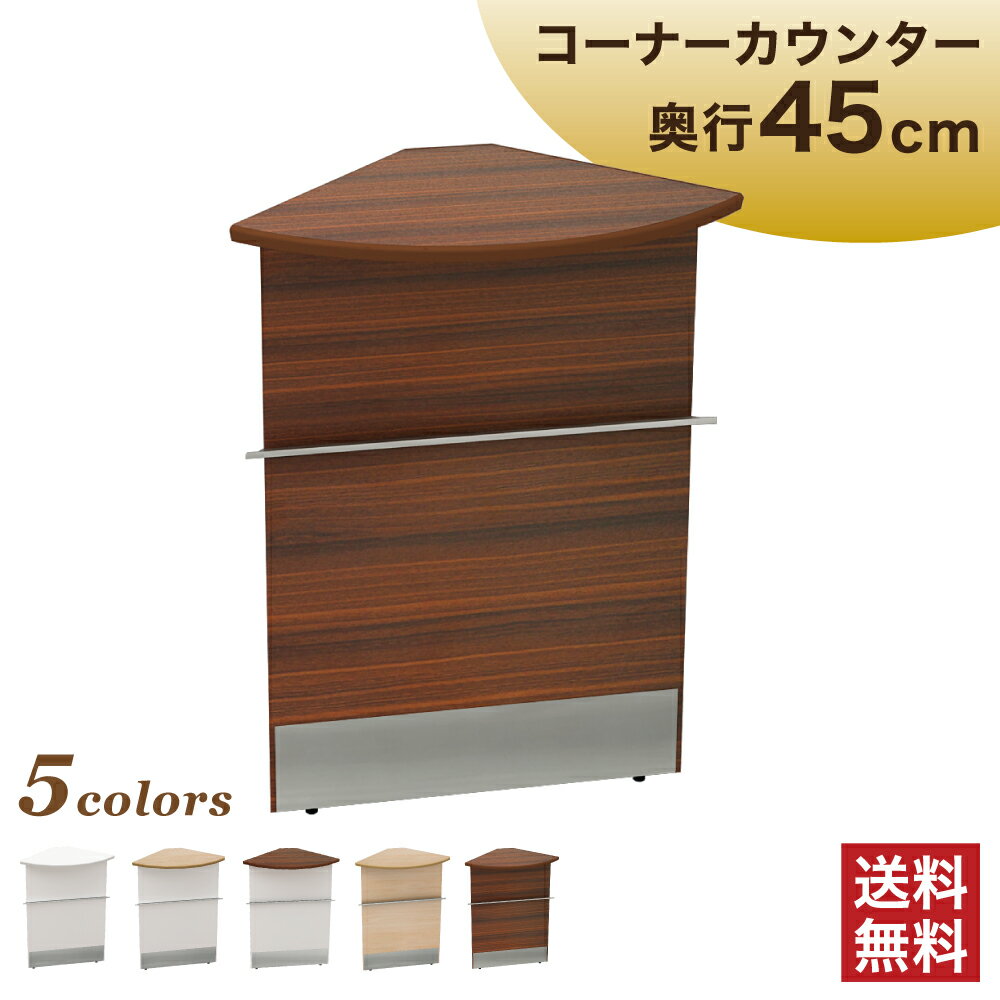 カウンター コーナー ハイカウンター ブラウン 木製 幅45cm 奥行45 高さ100 受付カウンター 受付台 受付 店舗 窓口 オフィスカウンター カウンターデスク エントランス おしゃれ 北欧 北欧風 オフィス家具 机 HCM-C450