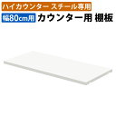 家具のAKIRA スチールカウンター専用 棚板 幅80cm (木製カウンターには適合しません) ハイカウンター用 ホワイト 収納 収納棚 幅80cm 奥行32cm 高さ2cm 取り付け棚 カウンター 受付カウンター 受付台 書類収納 ファイル 書棚 オフィスカウンター 事務所 HCS-08SH-WH