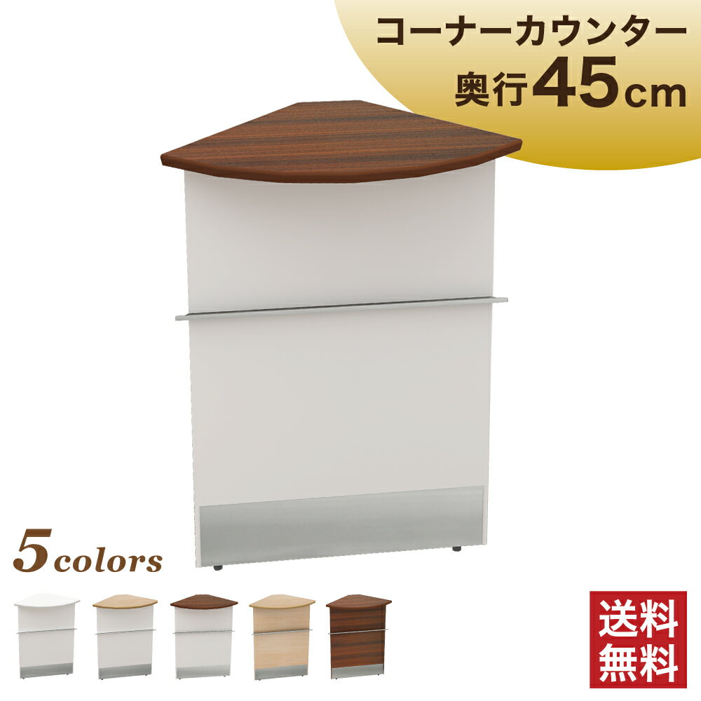 カウンター コーナー ハイカウンター ブラウン スチール 幅45cm 奥行45 高さ100 受付カウンター 受付台 受付 コーナーカウンター 店舗 窓口 オフィスカウンター カウンターデスク エントランス おしゃれ 法人家具 HCS-C45