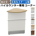 【数量限定クーポン ~5/16 1:59まで】家具のAKIRA ハイカウンター コーナーカウンター スチール 受付カウンター 幅45cm 奥行45cm 高さ10...