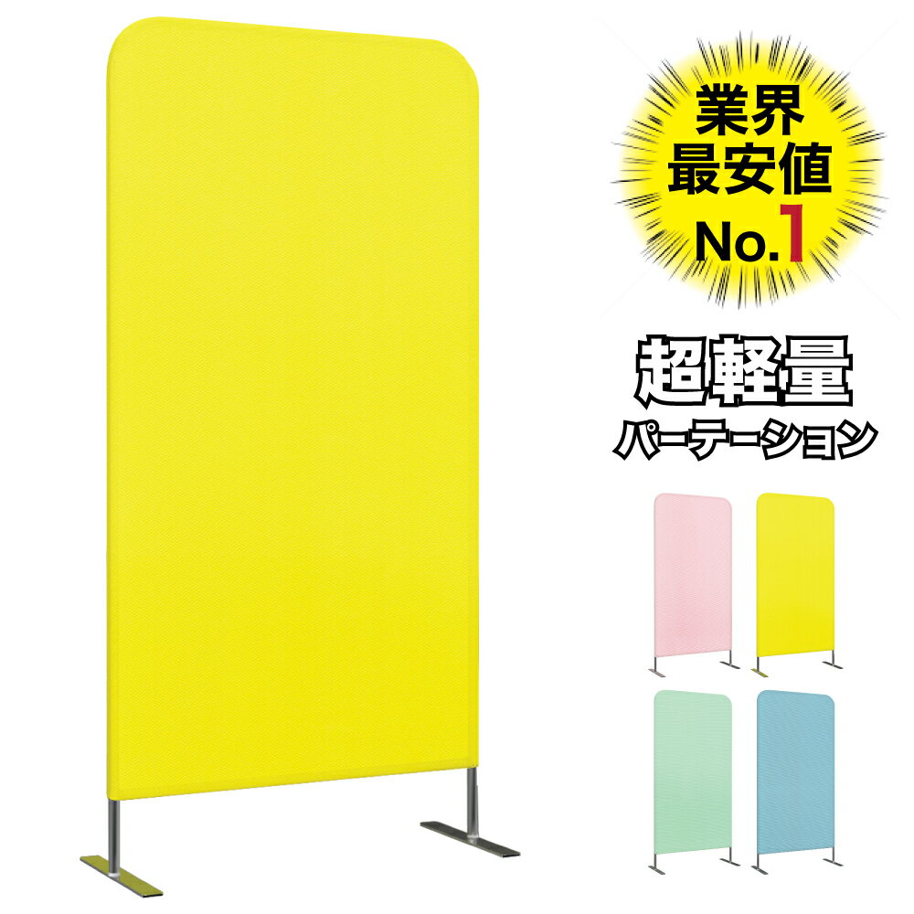 【1500円OFFクーポン】 クロスパーテーション 幅80cm イエロー スクリーンパーテーション パーテーション クロス 間仕切り パネル 仕切り おしゃれ 北欧 衝立 奥行34 高さ160 オフィス 病院 診療室 クリニック 診療所 歯医者 整体院 布 KSC-1608-YL