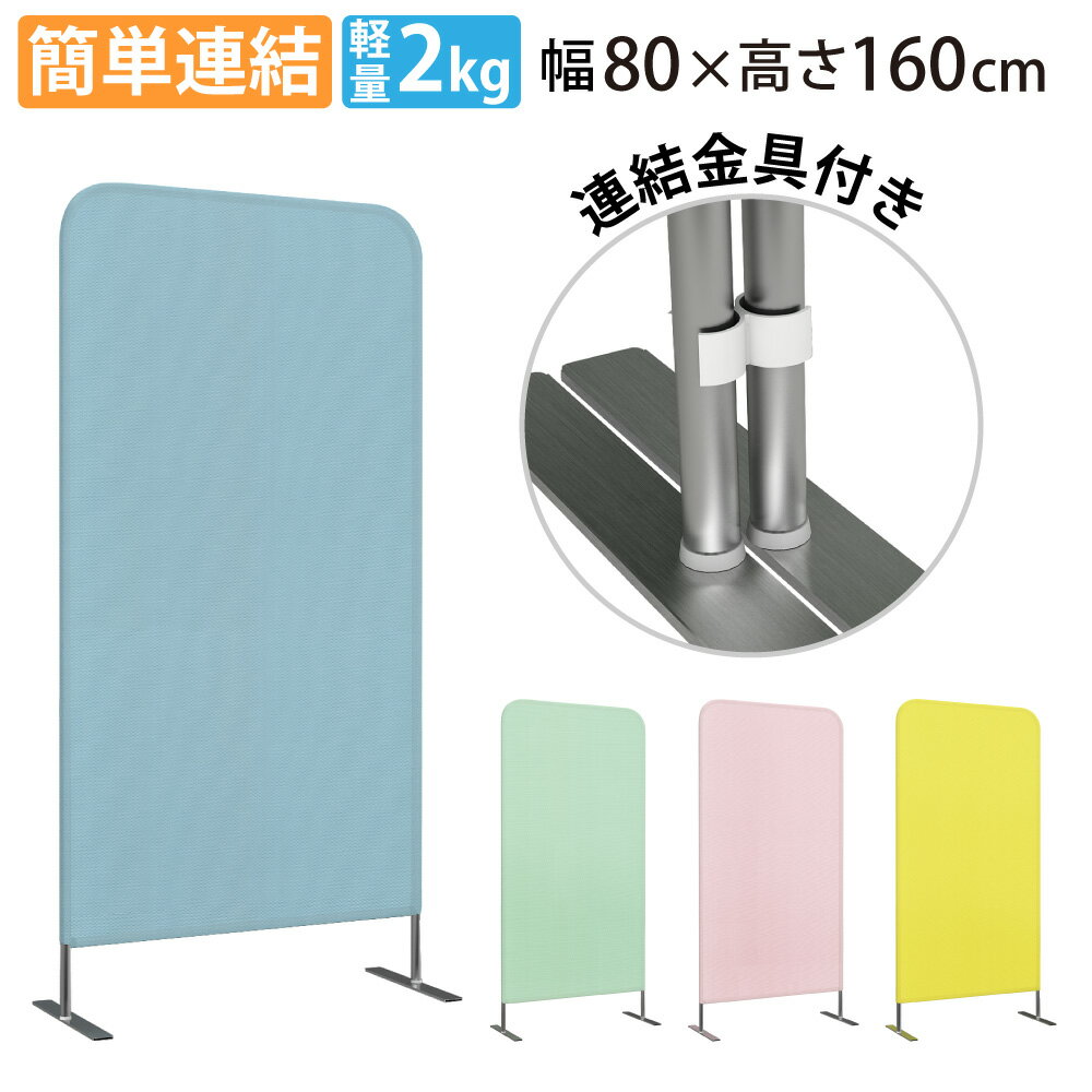 【最大3000円OFFクーポン配布中!~2/10 01:59まで】家具のAKIRA パーテーション 仕切り 布 幅80cm 奥行34cm 高さ160cm パーティション 間仕切り おしゃれ 衝立 スクリーンパーテーション クロスパーテーション 自立 幅800mm パネル 目隠し オフィス 病院 診療室【超軽量】
