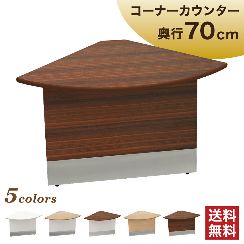 【1500円OFFクーポン付】 カウンター コーナー ローカウンター ブラウン 木製 幅70cm 奥行70 高さ72 受付カウンター カウンターデスク 受付台 受付 コーナーカウンター 店舗 窓口 オフィスカウンター 業務用 法人 エントランス おしゃれ LCM-C700-DB 木目