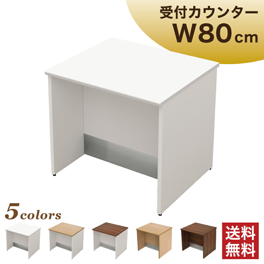 【1500円OFFクーポン付】 ローカウンター ホワイト スチール 幅80cm 奥行70 カウンター 受付カウンター 受付台 高さ72 カウンターデスク 受付 店舗 窓口 インフォメーション オフィスカウンター エントランス おしゃれ オフィス家具 法人家具 机 LCS-0870-WH