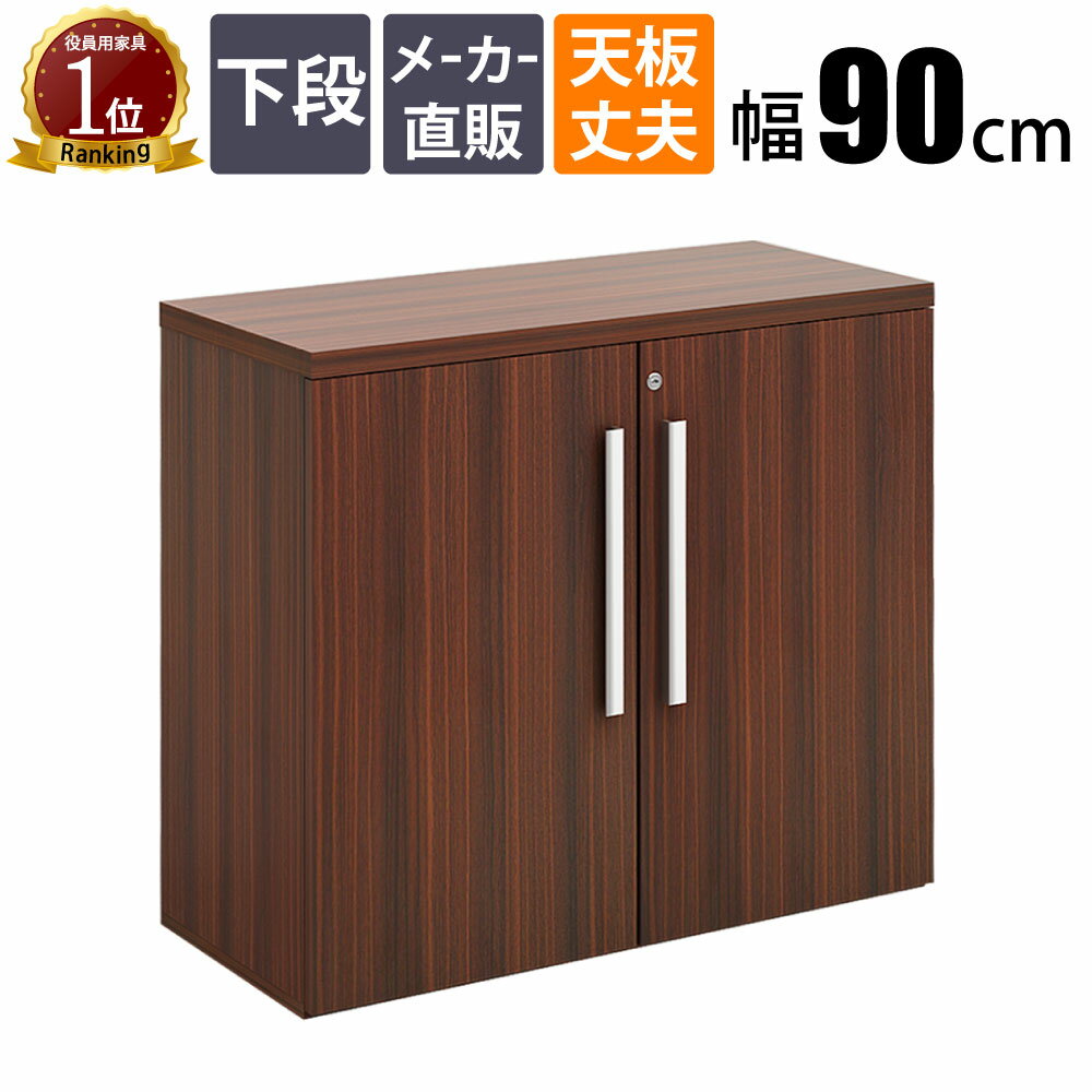 家具のAKIRA キャビネット 下段 鍵付き 扉付き 役員用 マネージメント 収納棚 幅90cm 奥行40cm 高さ80c..