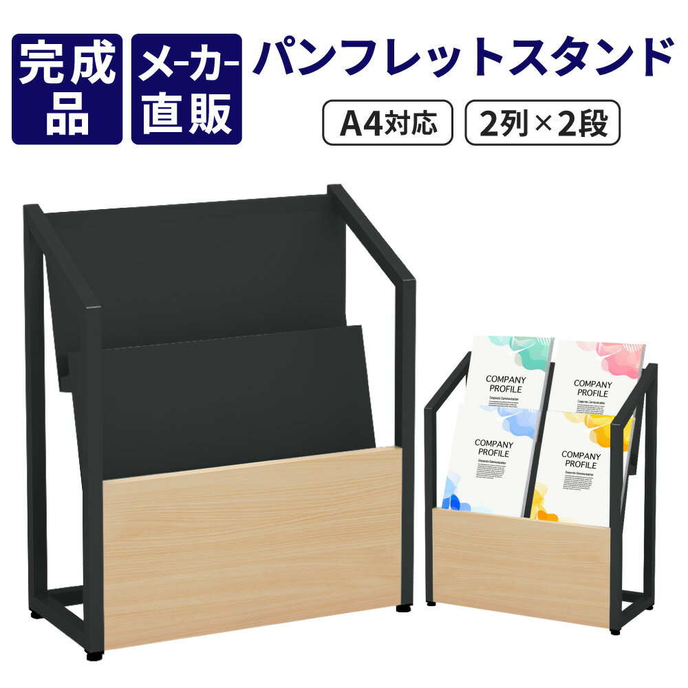 【最大3000円OFFクーポン配布中!~2/10 01:59まで】家具AKIRA パンフレットスタンド マガジンラック 雑誌ラック A4対応 2列2段 幅48cm 奥行22cm 高さ57cm アジャスター付 雑誌台 ナチュラル×ブラック おしゃれ マガジン 雑誌 ロビー 待合室 図書館 美容室 サロン