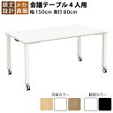 【最大2000円OFFクーポン配布中!〜10/24 01:59まで】家具のAKIRA 会議用テーブル 会議テーブル キャスター付き 幅1500×奥行800×高さ...