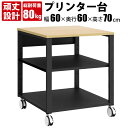 家具のAKIRA プリンター台 プリンターラック キャスター付き 3段 幅60cm 奥行60cm 高さ70cm デスクサイド 可動棚付き おしゃれ 収納 ナチュ...