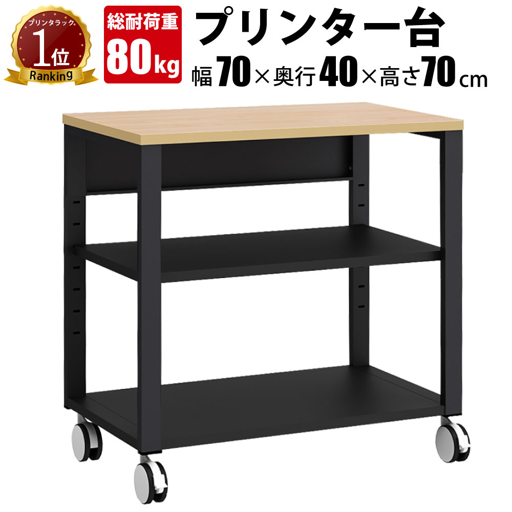 【最大2000円OFFクーポン配布中!~10/31 23:59まで】家具のAKIRA プリンター台 プリンターラック キャスター付き 3段 幅70cm 奥行40cm 高さ70cm デスクサイド 可動棚付き おしゃれ 収納 ナチュラル ブラック プリンターワゴン プリンタラック プリンタ台 ラック 収納棚