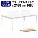 【最大3000円OFFクーポン配布中!〜7/26 01:59まで】フリーアドレスデスク オフィステーブル パネル付き 配線収納付き 幅2400×奥行1400×高...