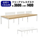 【最大3000円OFFクーポン配布中!〜7/26 01:59まで】フリーアドレスデスク オフィステーブル パネル付き 配線収納付き 幅3600×奥行1400×高...