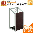 【最大3000円OFFクーポン配布中!〜7/26 01:59まで】傘立て 12本用 スリム おしゃれ 幅30cm 奥行25cm 高さ62cm ブラウン グレーフ...