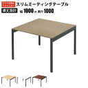 家具のAKIRA 会議用テーブル ミーティングテーブル 幅100cm 奥行100cm 高さ72cm スリムテーブル 会議机 ライトブラウン おしゃれ 北欧 オフ...