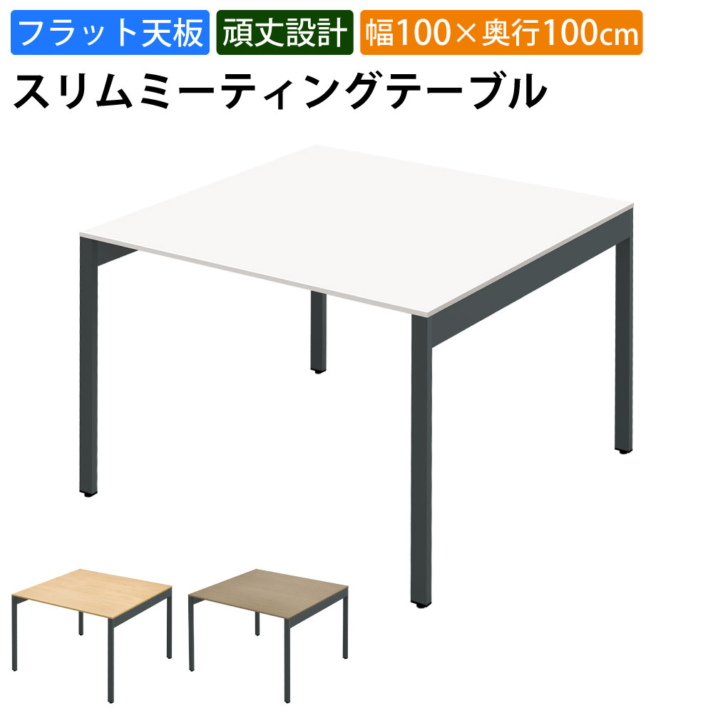 【最大2000円OFFクーポン配布中!~10/31 23:59まで】家具のAKIRA 会議用テーブル ミーティングテーブル 幅100cm 奥行100cm 高さ72cm スリムテーブル 会議机 ホワイト おしゃれ 北欧 オフィスデスク オフィステーブル 会議デスク 会議テーブル ワークテーブル