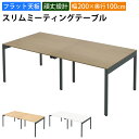 【最大2000円OFFクーポン配布中!〜10/24 01:59まで】家具のAKIRA 会議用テーブル ミーティングテーブル 4人用 幅200cm 奥行100cm...