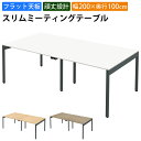 【最大2000円OFFクーポン配布中!〜10/24 01:59まで】家具のAKIRA 会議用テーブル ミーティングテーブル 4人用 幅200cm 奥行100cm...