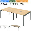 【最大2000円OFFクーポン配布中!〜10/24 01:59まで】家具のAKIRA 会議用テーブル ミーティングテーブル 配線キャップ付き 幅200cm 奥行...