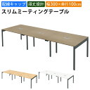 【最大2000円OFFクーポン配布中!〜10/24 01:59まで】家具のAKIRA 会議用テーブル ミーティングテーブル 配線キャップ付き 幅300cm 奥行...