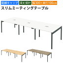 【最大2000円OFFクーポン配布中!〜10/24 01:59まで】家具のAKIRA 会議用テーブル ミーティングテーブル 配線キャップ付き 幅300cm 奥行...