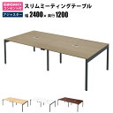 家具のAKIRA 会議用テーブル ミーティングテーブル 配線キャップ付き 幅240cm 奥行120cm 高さ72cm スリムテーブル 会議机 ライトブラウン おしゃれ 北欧 オフィスデスク オフィステーブル 会議デスク 会議テーブル ワークテーブル デスク スリムデスク 机 SMTA12-2412-KDB