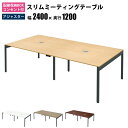 家具のAKIRA 会議用テーブル ミーティングテーブル 配線キャップ付き 幅240cm 奥行120cm 高さ72cm スリムテーブル 会議机 ナチュラル おしゃれ 北欧 オフィスデスク オフィステーブル 会議デスク 会議テーブル ワークテーブル デスク スリムデスク 机 SMTA12-2412-NA