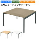 【最大2000円OFFクーポン配布中!~10/31 23:59まで】家具のAKIRA 会議用テーブル ミーティングテーブル 幅120cm 奥行120cm 高さ72cm スリムテーブル 会議机 ライトブラウン おしゃれ 北欧 オフィスデスク オフィステーブル 会議デスク 会議テーブル