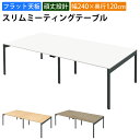【最大2000円OFFクーポン配布中!~10/31 23:59まで】家具のAKIRA 会議用テーブル ミーティングテーブル 4人用 幅240cm 奥行120cm 高さ72cm スリムテーブル 会議机 ホワイト おしゃれ 北欧 オフィスデスク オフィステーブル 会議デスク 会議テーブル ワークテーブル