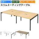 【最大2000円OFFクーポン配布中!〜10/24 01:59まで】家具のAKIRA 会議用テーブル ミーティングテーブル 配線キャップ付き 幅240cm 奥行...