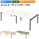 【最大2000円OFFクーポン配布中!〜10/24 01:59まで】家具のAKIRA 会議用テーブル ミーティングテーブル 配線キャップ付き 幅240cm 奥行...