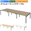 【最大2000円OFFクーポン配布中!〜10/24 01:59まで】家具のAKIRA 会議用テーブル ミーティングテーブル 配線キャップ付き 幅360cm 奥行...