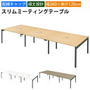 【最大2000円OFFクーポン配布中!〜10/24 01:59まで】家具のAKIRA 会議用テーブル ミーティングテーブル 配線キャップ付き 幅360cm 奥行...