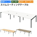 【最大2000円OFFクーポン配布中!〜10/24 01:59まで】家具のAKIRA 会議用テーブル ミーティングテーブル 配線キャップ付き 幅360cm 奥行...