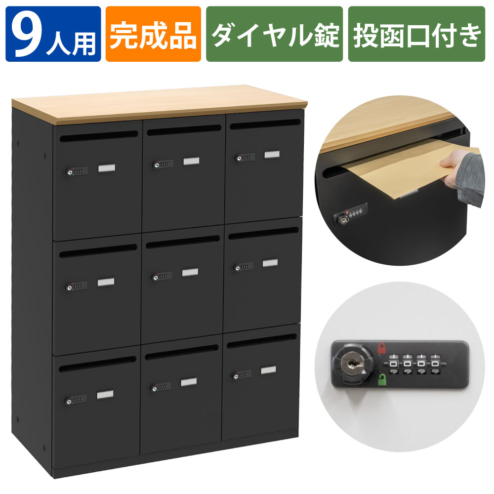 【最大2000円OFFクーポン配布中!~10/31 23:59まで】家具のAKIRA パーソナルロッカー スチールロッカー 9人用 鍵付き メールボックス ロッカー ナチュラル ブラック ダイヤルロック 幅80cm 奥行40cm 高さ110cm おしゃれ オフィスロッカー 業務用ロッカー 【車上渡し商品】