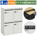 【先着10名本日限定!10%OFFクーポン配布中!】家具のAKIRA パーソナルロッカー スチールロッカー 4人用 鍵付き メールボックス ロッカー ホワイト ...