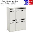 家具のAKIRA パーソナルロッカー スチールロッカー 6人用 鍵付き メールボックス ロッカー ホワイト ダイヤルロック 幅80cm 奥行40cm 高さ110...