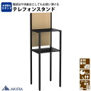【最大2000円OFFクーポン配布中!~10/24 01:59まで】家具のAKIRA 電話台 テレフォンスタンド スリム アジャスター付き 幅36cm 奥行32cm 高さ110cm おしゃれ ナチュラル×ブラック インフォメーションカウンター 無人受付 無人受付台 受付台 カウンター