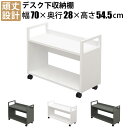 【最大2000円OFFクーポン配布中!~10/31 23:59まで】家具のAKIRA デスク下収納ワゴン 机下収納 机下棚 キャスター付き 幅70cm 奥行28cm 高さ54.5cm アンダーデスクシェルフ デスク下収納 デスクワゴン サイドワゴン サイドキャビネット キャビネット スチールデスク