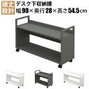 家具のAKIRA デスク下収納ワゴン 机下収納 机下棚 キャスター付き 幅90cm 奥行28cm 高さ54.5cm アンダーデスクシェルフ デスク下収納 デスクワゴン サイドワゴン サイドキャビネット キャビネット スチール 収納 A4対応 書類収納 ファイル 整理 グレー UDSK-0928-FGY