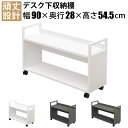 家具AKIRA デスク下収納ワゴン 幅90cm 机下収納 机下棚 キャスター付き 奥行28cm 高さ54.5cm アンダーデスクシェルフ デスク下収納 デスクワゴン サイドワゴン キャビネット スチール 収納 A4対応 書類収納 ファイル 整理 ホワイト UDSK-0928-WH