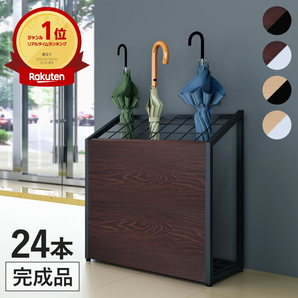 Rakuten - 家具のAKIRA 傘立て 業務用 24本 オフィス 木目調 おしゃれ スリム 完成品 屋内用