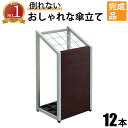 【最大3000円OFFクーポン配布中!〜7/26 01:59まで】傘立て 12本用 スリム おしゃれ 幅30cm 奥行25cm 高さ62cm ブラウン グレーフ...