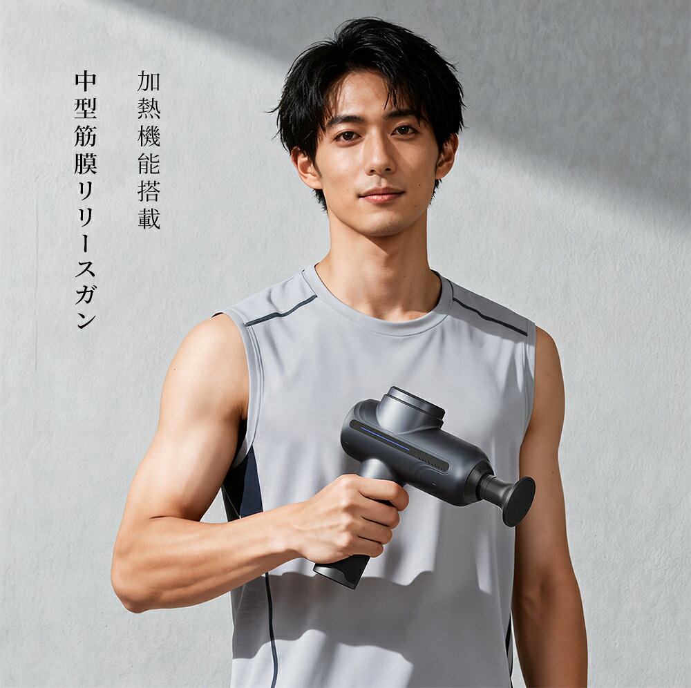 マッサージガン 温感モデル 筋膜リリース 背中 静音 充電式 ハイパワー 5段階調整 ボディケア 筋 ...