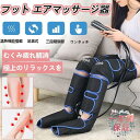 敬老の日 フットマッサージャー 足裏 エアーマッサージャー マッサージ器 マッサージ機 レッグ 足先 ふくらはぎ ストレス解消家用 2つモード&3段エアー強度 ...