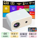 ホームプロジェクター プロジェクター 本体 子供 小型 家庭用 天井 天吊り投影 4K対応 高性能 自動台形補正 カラオケシステム スマホ 5G WiFi6 B...