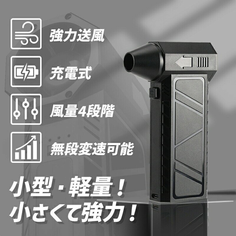 【最強風速 57m/s 】電動エアダスター エアダスター ブロワー 電動 充電式 4段階風...