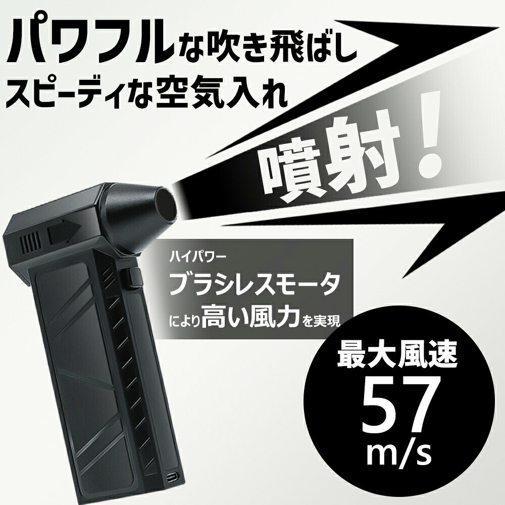 【最強風速 57m/s 】電動エアダスター エアダスター ブロワー 電動 充電式 4段階風...