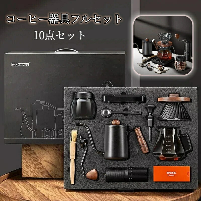 コーヒーメーカー コーヒー10点セット ミル付き ドリップスタンド・手挽きミル・コーヒーケトル付き エスプレッソ カフェ 珈琲 手挽きコーヒーミル 水洗 レトロ キッチン おしゃれ ホット アイス お手入れ簡単 アウトドア キャンプ